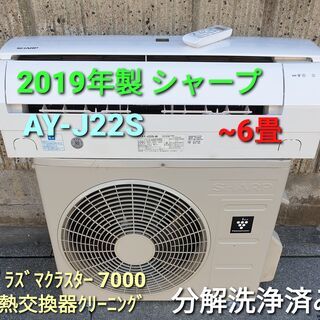 ★ご予約中、◎設置込み、2019年製、シャープ AY-J22S ～6畳