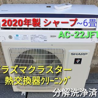 ★ご予約中、◎設置込み、2020年製、シャープ AC-22JFT ～６畳