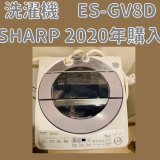 SHARP 洗濯機 シャープ ES-GV8D 8kg 白 2月のみ出品