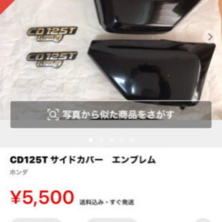 ホンダ  HONDA CD125Tのサイドカバーを探しています！