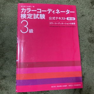 カラーコーディネーター検定試験3級