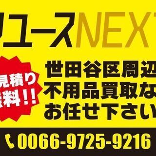 【出張費無料】大量の不用品買取ならリユースNEXTの画像