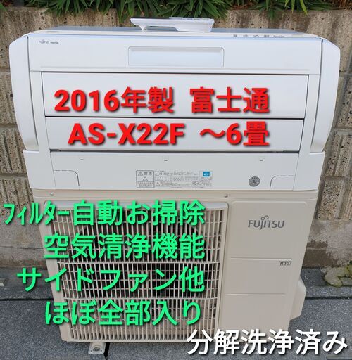 ★ご予約中、◎設置込み、2016年製、富士通 AS-X22F ～６畳