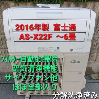 ★ご予約中、◎設置込み、2016年製、富士通 AS-X22F ～６畳