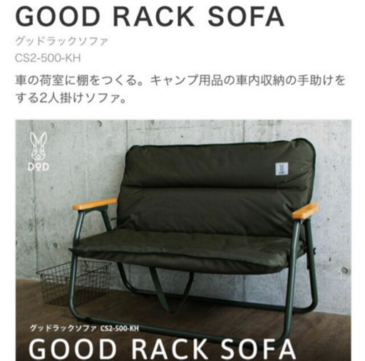 【新品】DOD グッドラックソファ CS2-500-KH カーキ