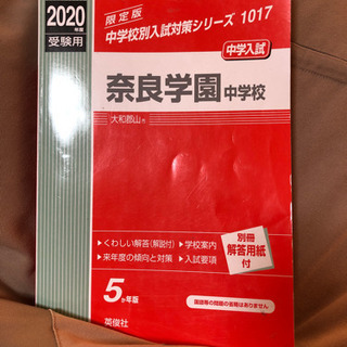 赤本2020✴︎奈良学園中学校