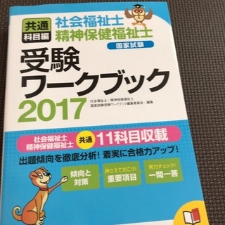 社会福祉士国家試験　共通科目　受験ワークブック2017