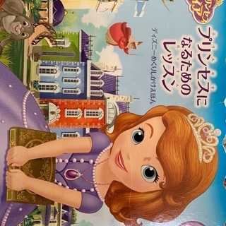 ディズニーの　めくりしかけ絵本　プリンセスになるためのレッスン　...
