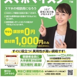 『受講者募集』スマホの相談員になれる！