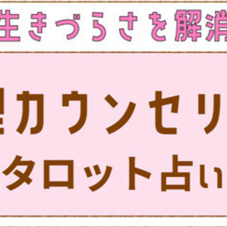 【体験】心理カウンセリング／占いで心地よく生きるの画像