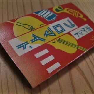 昭和レトロな駄菓子屋で売っていたオモチャ長期在庫品★1962年頃(昭和37年頃)駄菓子屋◎駄玩具「ポケットブロマイド③」歌手・男優集の画像