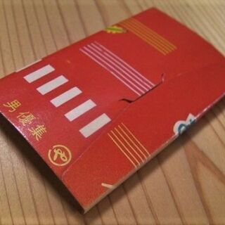 昭和レトロな駄菓子屋で売っていたオモチャ長期在庫品★1962年頃(昭和37年頃)駄菓子屋◎駄玩具「ポケットブロマイド③」歌手・男優集の画像