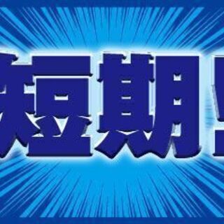 《派》三島市/ジャムや甘酒の検品・箱詰めスタッフ【週払いOK】軽...