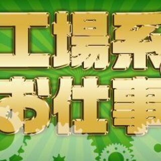 《派》沼津市/部品の取り外し・運搬スタッフ【週払いOK】＼日勤・高時給／の画像
