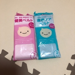 【新品未使用】直後ケアベルト・健美ベルト
