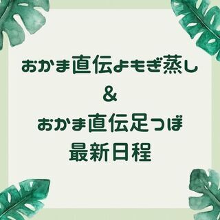 おかま直伝よもぎ蒸し・足つぼ・アロマインストラクターの健康応援サ...