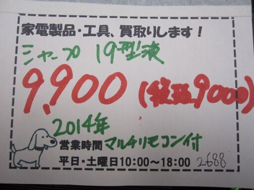 新生活！9900円 シャープ 19型 液晶テレビ マルチリモコン付き 2014年製