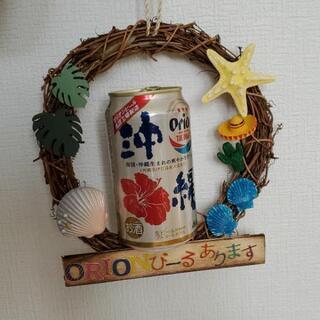 オリオンビール看板　ハンドメイド