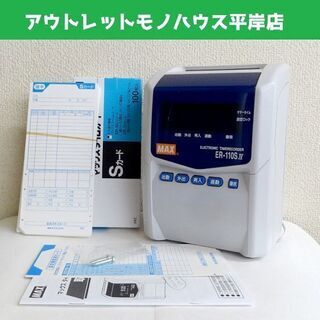 動作OK★MAX マックスタイムレコーダ　ER-110S4 Ⅳ 取説・付属品有 タイムカード ER-S 136枚付き！　会社 オフィス 店舗  ☆ PayPay(ペイペイ)決済可能 ☆ 札幌市 豊平区 平岸 アウトレットモノハウス