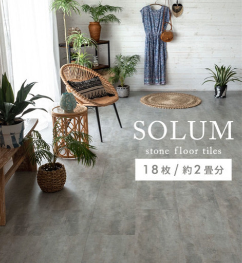 【2/21 まだあります】SOLUME 置くだけフロアタイル　約7畳分+端材