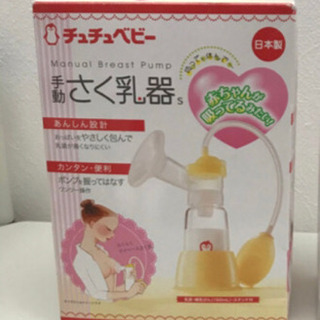 チュチュベビー手動さく乳器(おまけ付)