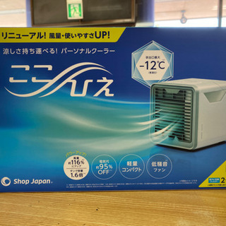 【未使用品‼️】ここひえ ショップジャパン パーソナルクーラー