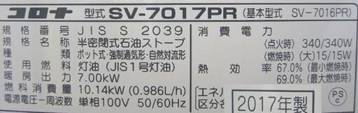 煙突ストーブ 木造18畳 コンクリート29畳 2017年製 幅76 コロナ SV-7017PR 説明書付き CORONA 札幌 北20