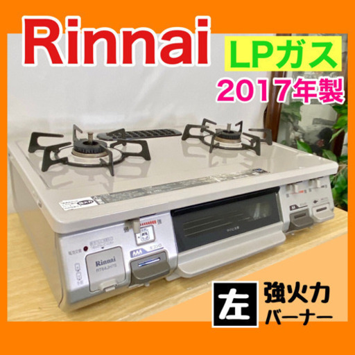 清掃済み❣️【Rinnai】ガステーブルコンロ2017年製‼️左強火、LPガス用無料配送 管理番号-B320401