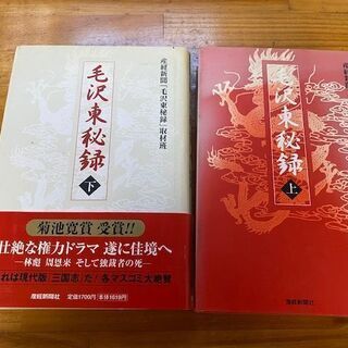 取引中　毛沢東　秘録　上下2巻