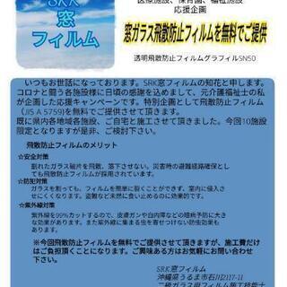 🉐窓ガラス飛散防止フィルムを無料でご提供