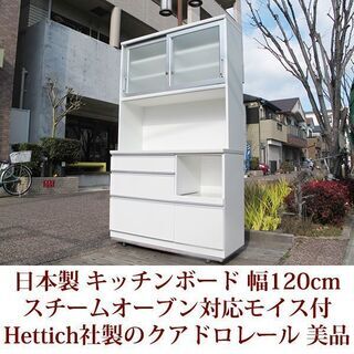 幅120cm キッチンボード スチームオーブン対応/新素材moi...