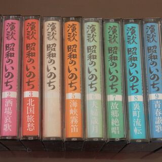 演歌　昭和のいのち　カセットテープ　全１０巻