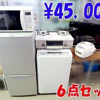 ☆一人暮らし家電セット☆冷蔵庫 洗濯機 電子レンジ ガステーブル 炊飯器 液晶テレビ 6点セット