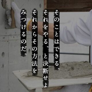 【左官【社宅完備】【福利厚生充実】【日給１万円～】未経験から男女が活躍できる左官職人になる！の画像