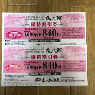 金太郎温泉優待割引券