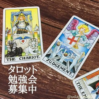 【タロット勉強会オンラインコース】 ～週末占活部～