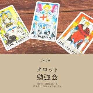 【タロット勉強会オンラインコース】 ～週末占活部～の画像