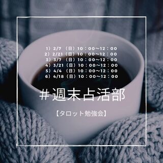 【タロット勉強会オンラインコース】 ～週末占活部～の画像