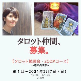 【タロット勉強会オンラインコース】 ～週末占活部～の画像