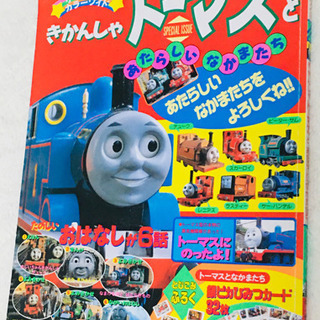 きかんしゃトーマスとあたらしいなかまたち