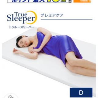 トゥルースリーパープレミアケア　ダブル