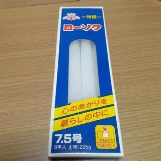 ローソク 7.5号