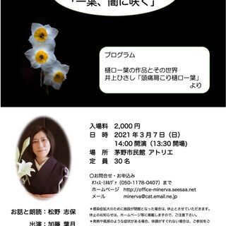 （朗読イベント）文学マチネ第10回記念公演「一葉、闇に咲く」（定...