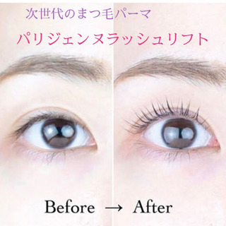 大人気！まつ毛パーマ"パリジェンヌラッシュリフト"