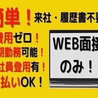 【日払い可】簡単自宅でWEB面接！川崎駅より送迎バス有！ゲーム機...