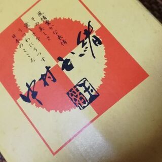 ●中村玉緒監修  陶器  調味料セットの画像