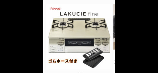 ☆美品リンナイラクシエファインガスコンロ　LPガス用　プレート・説明書付☆
