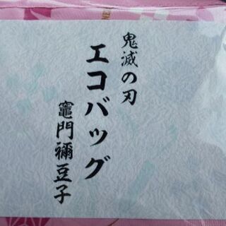 炭治郎のエコバッグと交換して下さい。
