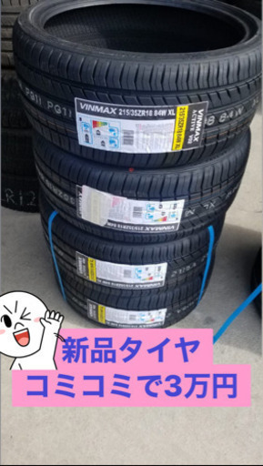 激安215/35/18新品タイヤ、交換コミコミ