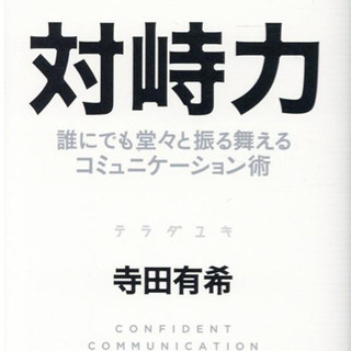 【美品】帯無し「対峙力 誰にでも堂々と振る舞えるコミュニケーション術」